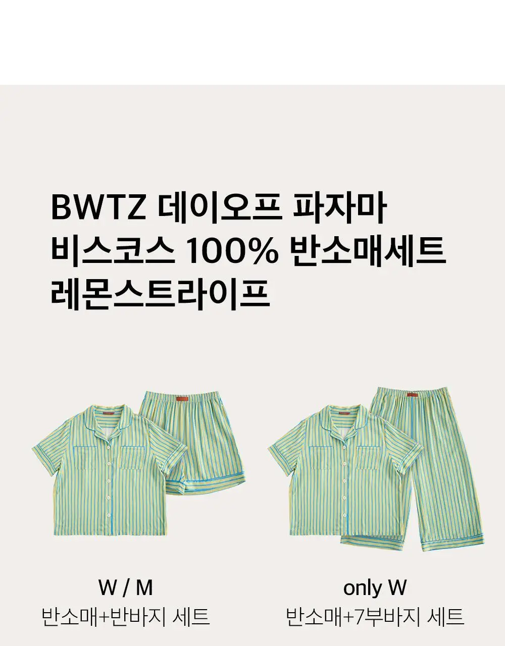 보웰 [BWTZ] 데이오프 비스코스 100% 파자마 반소매세트 레몬스트라이프 3종 상세페이지 12
